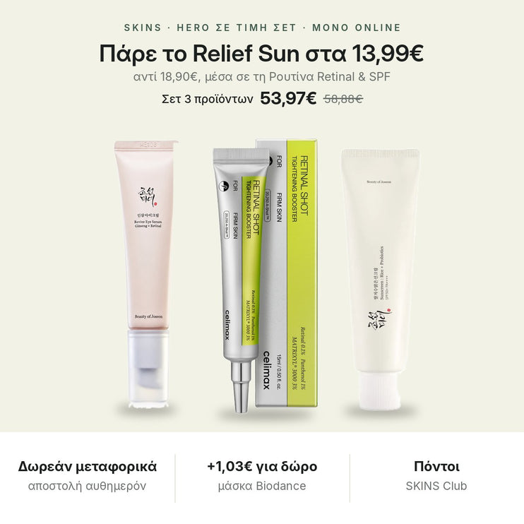 Πάρε το Relief Sun στα 13,99€ μέσα στη Ρουτίνα Retinal & SPF